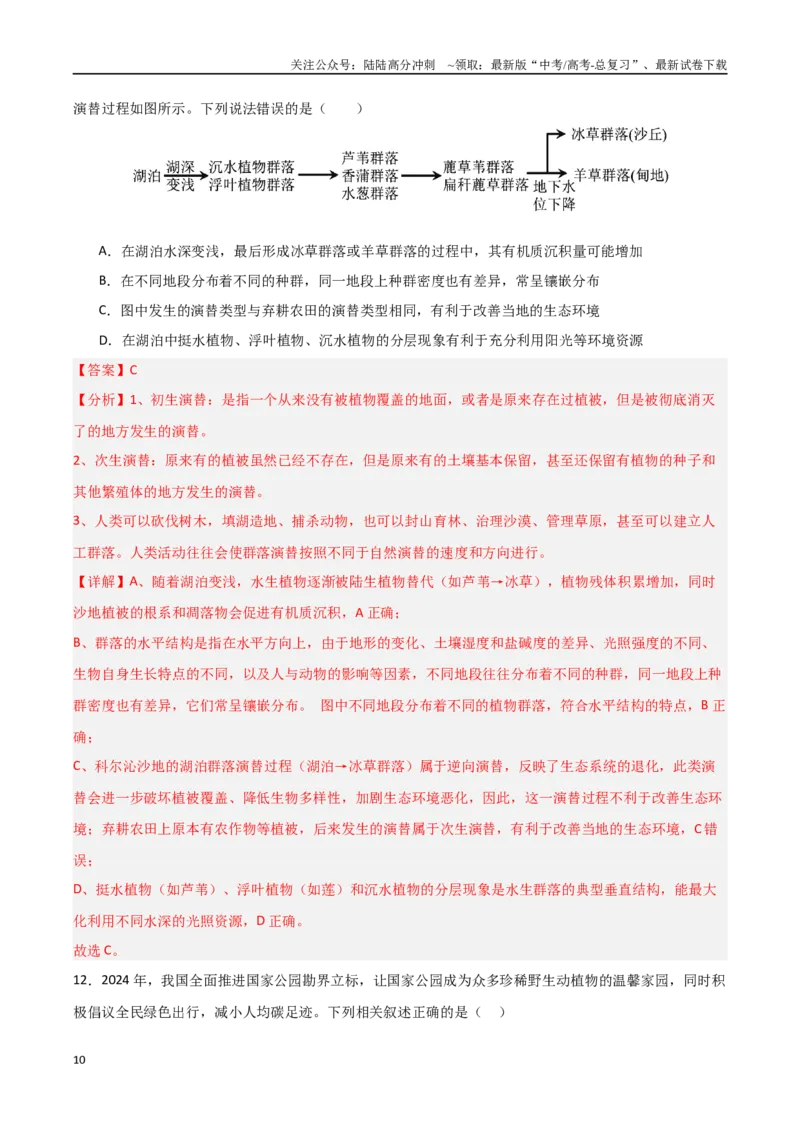 《临考押题卷02（15+5）（教师版）_06-生物-高考总复习_专项复习_2025年_2025年高考生物抢分秘籍（新高考专用）_2025版》第10页预览