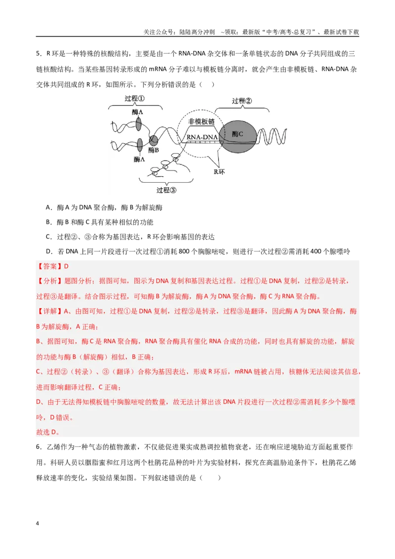 《临考押题卷02（15+5）（教师版）_06-生物-高考总复习_专项复习_2025年_2025年高考生物抢分秘籍（新高考专用）_2025版》第4页预览