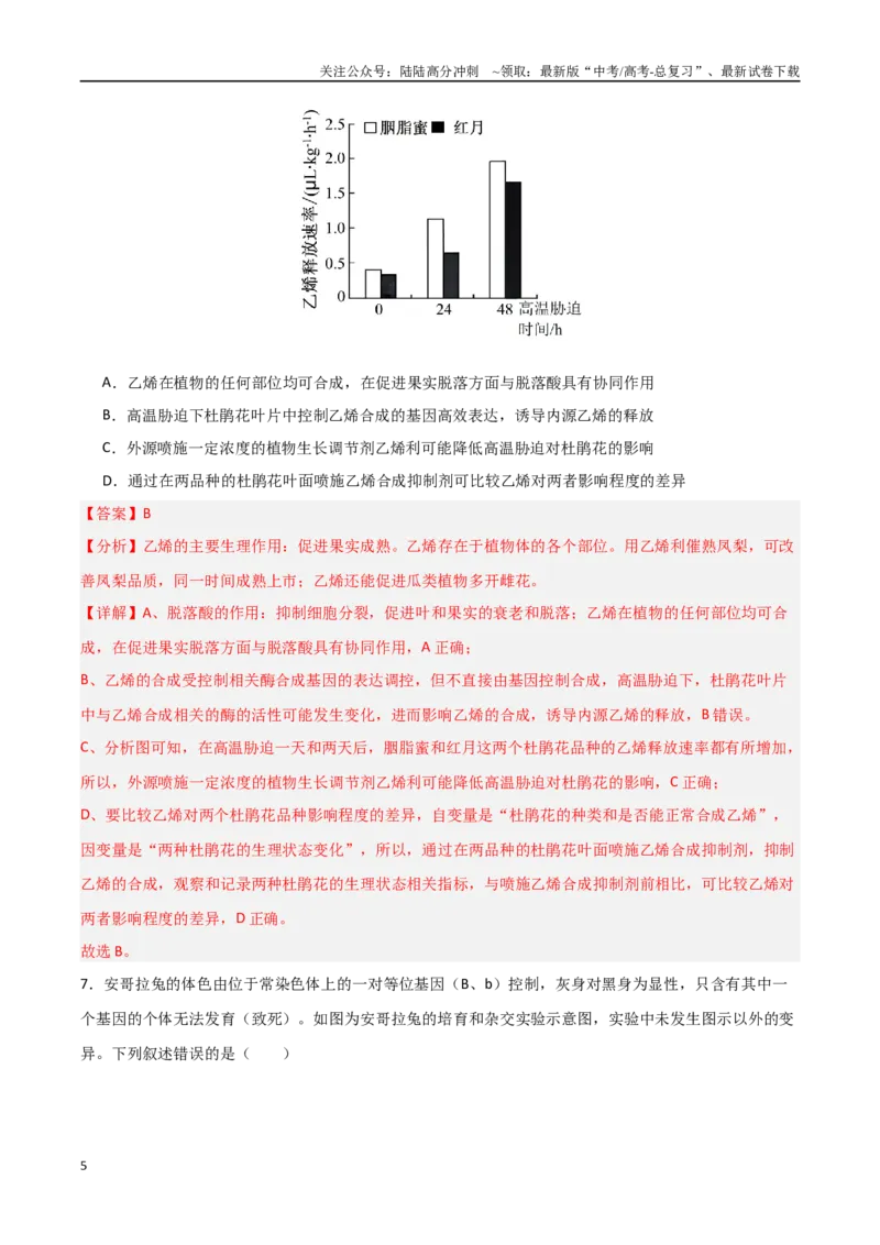 《临考押题卷02（15+5）（教师版）_06-生物-高考总复习_专项复习_2025年_2025年高考生物抢分秘籍（新高考专用）_2025版》第5页预览