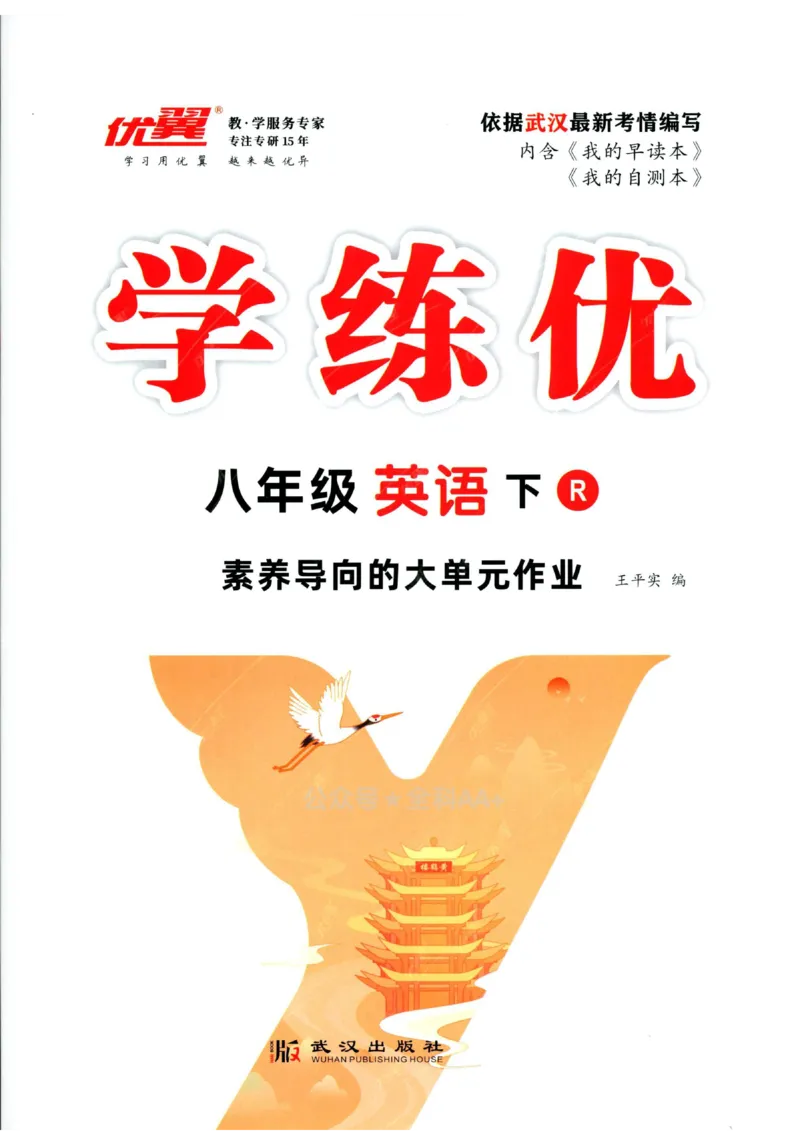 《2025《初中英语•优翼学练优》八下校本作业(学生版)_初中全科目同步习题+精品试卷（7-9年级）(1)_25秋初中英语《同步习题+精品试卷》_初中英语（人教版）试卷_初中英语7-9年级下册》第1页预览