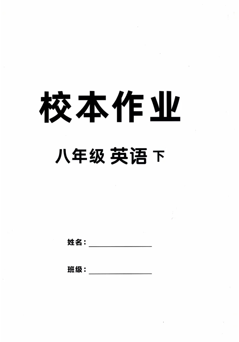 《2025《初中英语•优翼学练优》八下校本作业(学生版)_初中全科目同步习题+精品试卷（7-9年级）(1)_25秋初中英语《同步习题+精品试卷》_初中英语（人教版）试卷_初中英语7-9年级下册》第2页预览