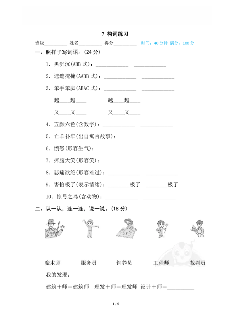 《7构词练习_小学语文精品试卷合集（1-6年级下册）_《专项练习》_2年级》第1页预览