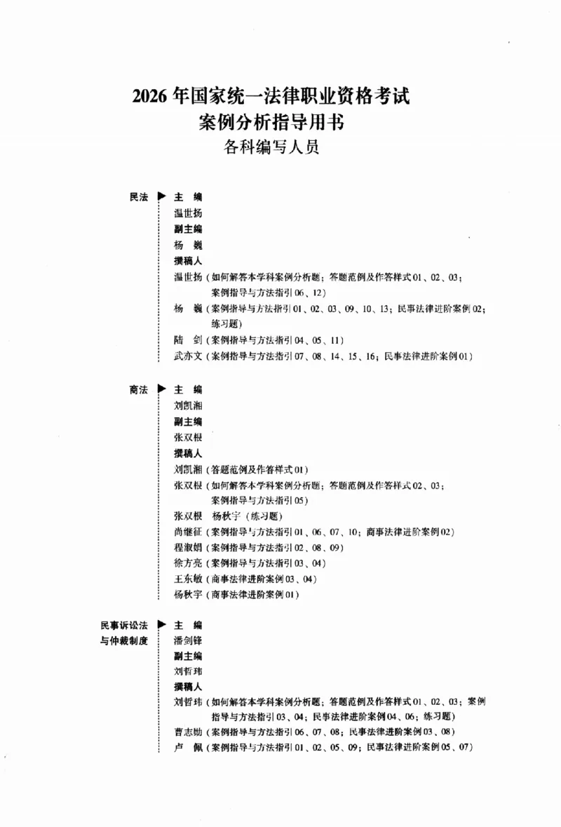 《2026法考案例分析指导用书下册（民法、商法、民诉）_removepwd_2026法考主观_2026主观文档资料_26年案例分析指导用书（全）》第6页预览