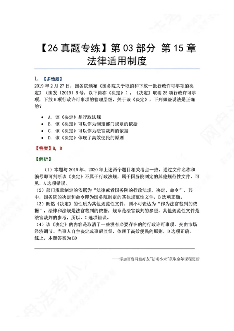 《16.第03部分第15章法律适用制度答案_2026法考客观_众-H_2026法考系统强化（内部）合集_00.配套资料(含知识点汇总)_04.随堂练习（内部题）_03.行政法完结》第1页预览