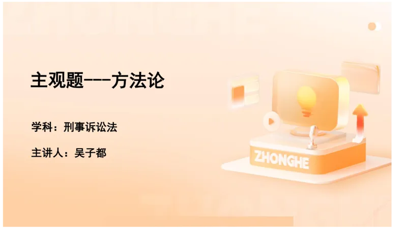 《主观答题方法论-刑诉法_2026法考主观_ZH_01.主观题方法论完结_00讲义》第1页预览