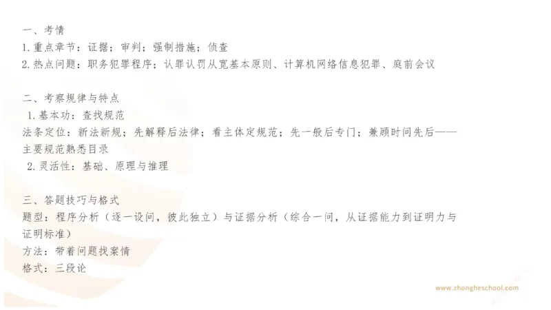 《主观答题方法论-刑诉法_2026法考主观_ZH_01.主观题方法论完结_00讲义》第3页预览