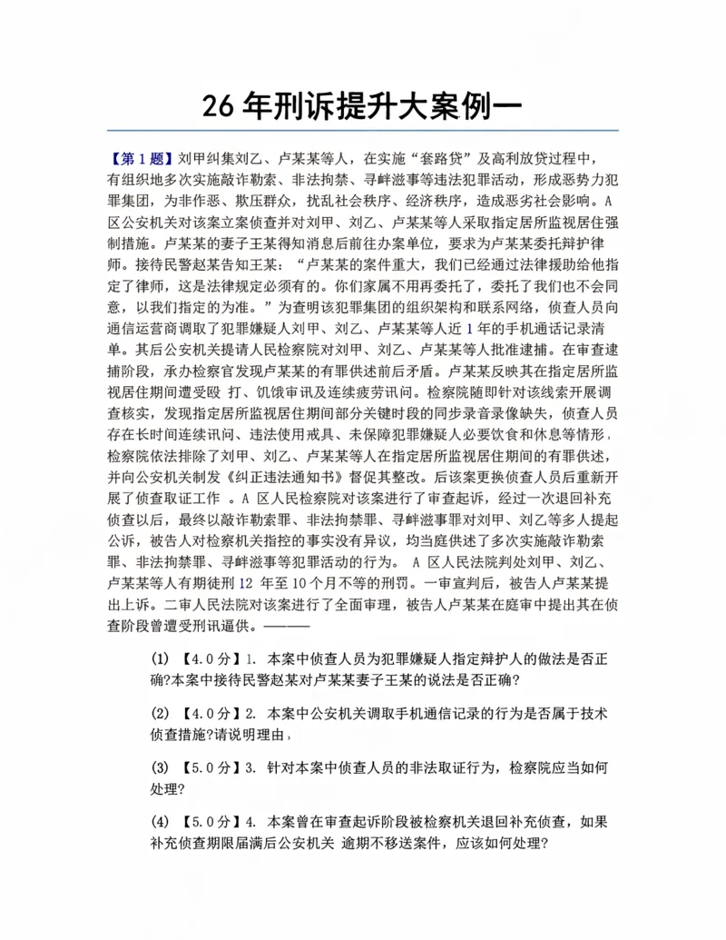 《26年刑诉提升大案例一题目_2026法考主观_ZH_09提升大案例_电子书2026众合主观大案例提升_04.刑诉法完结》第1页预览