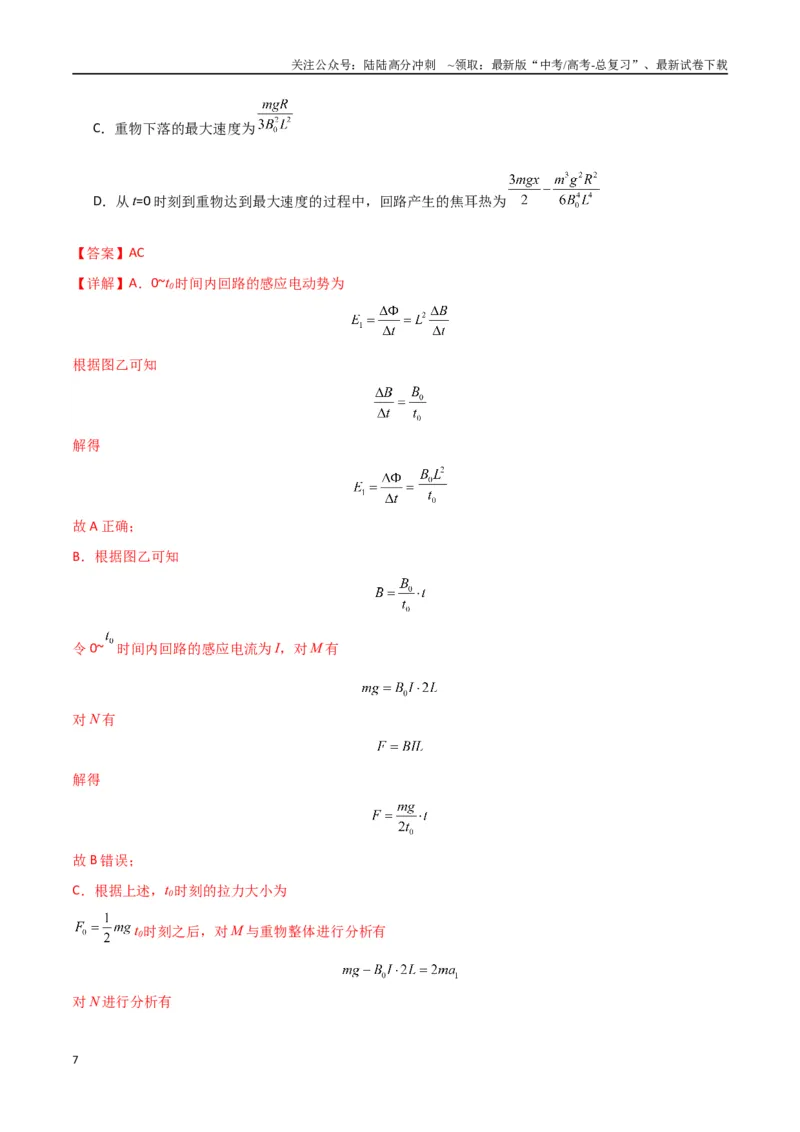 《专题突破卷14电磁感应与动力学、能量、动量的综合应用（单轨、双轨、线框、圆盘、变磁场）（教师版）_04-物理-高考总复习_一轮复习_2025年》第7页预览