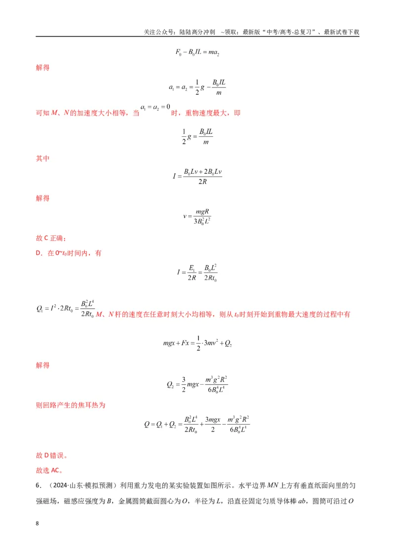 《专题突破卷14电磁感应与动力学、能量、动量的综合应用（单轨、双轨、线框、圆盘、变磁场）（教师版）_04-物理-高考总复习_一轮复习_2025年》第8页预览