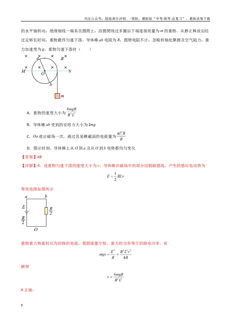 《专题突破卷14电磁感应与动力学、能量、动量的综合应用（单轨、双轨、线框、圆盘、变磁场）（教师版）_04-物理-高考总复习_一轮复习_2025年》第9页预览
