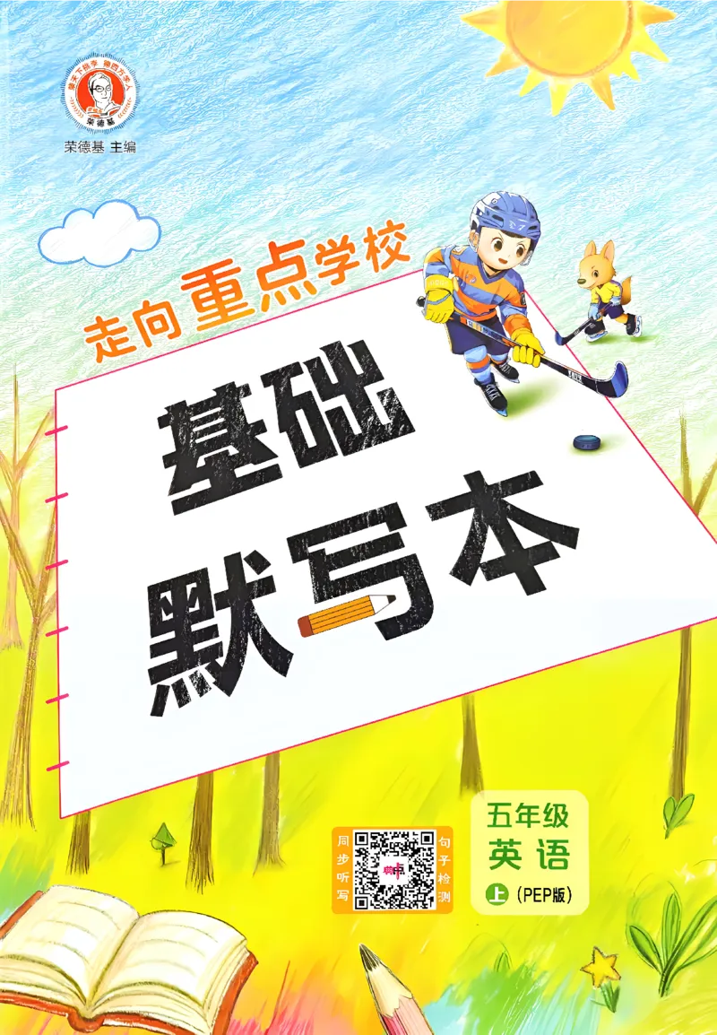 《新人教英语五上基础默写本_2027版小学《基础默写本》3-6年级上册（英语）（人教）》第1页预览
