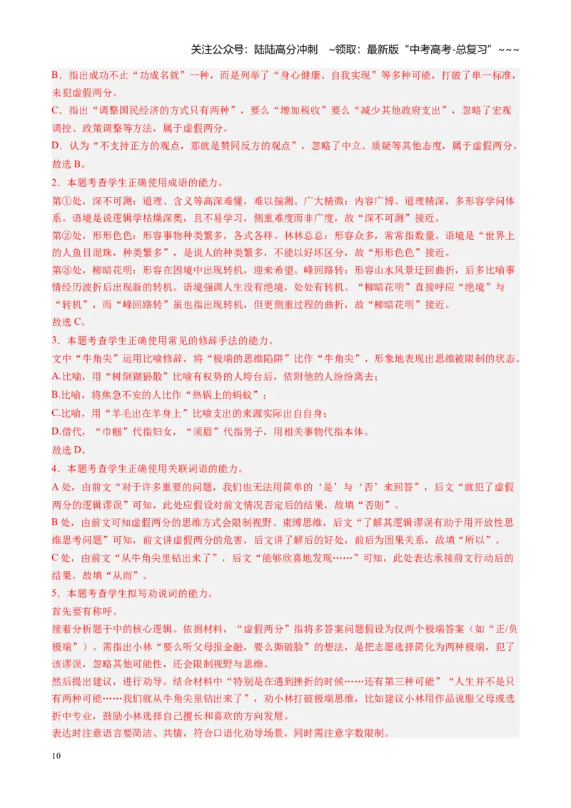 《专题九语言文字运用（综合训练）（全国通用）（教师版）_一轮复习_2026年-语文一轮复习_2026年高考语文一轮复习讲义+练习+课件（新教材新高考）-G55_2026版_专题九语言文字运用》第10页预览