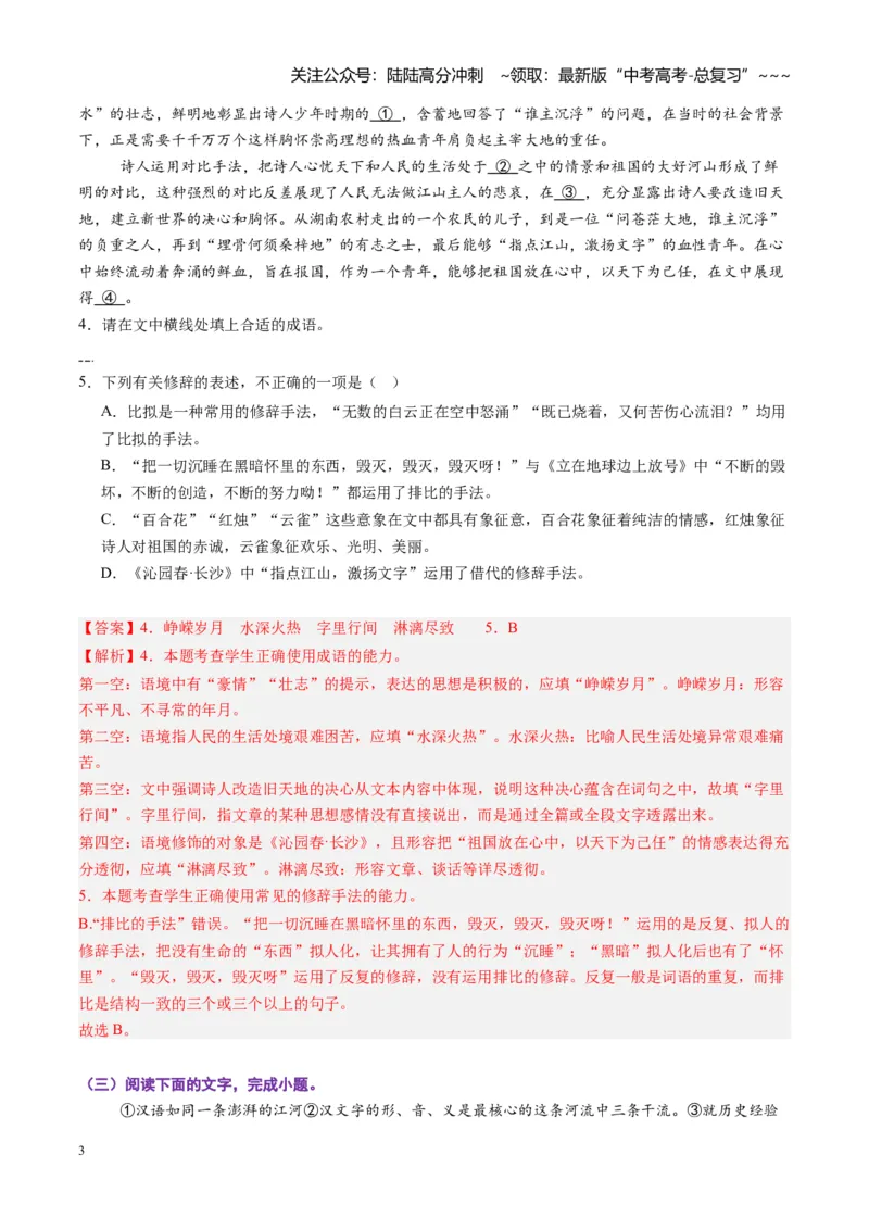 《专题九语言文字运用（综合训练）（全国通用）（教师版）_一轮复习_2026年-语文一轮复习_2026年高考语文一轮复习讲义+练习+课件（新教材新高考）-G55_2026版_专题九语言文字运用》第3页预览