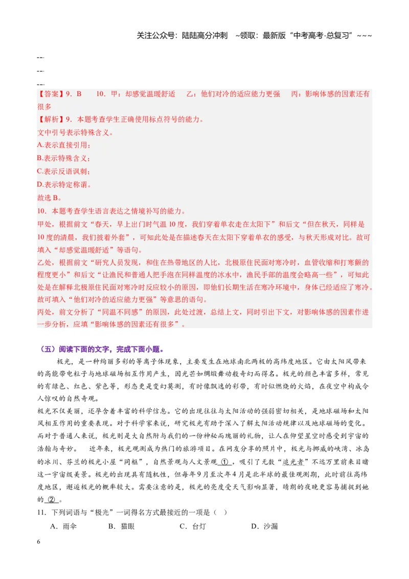 《专题九语言文字运用（综合训练）（全国通用）（教师版）_一轮复习_2026年-语文一轮复习_2026年高考语文一轮复习讲义+练习+课件（新教材新高考）-G55_2026版_专题九语言文字运用》第6页预览