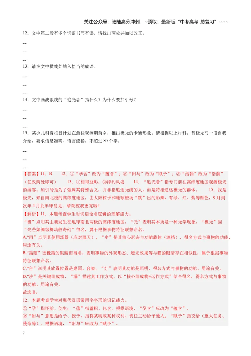 《专题九语言文字运用（综合训练）（全国通用）（教师版）_一轮复习_2026年-语文一轮复习_2026年高考语文一轮复习讲义+练习+课件（新教材新高考）-G55_2026版_专题九语言文字运用》第7页预览