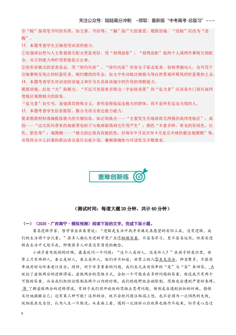 《专题九语言文字运用（综合训练）（全国通用）（教师版）_一轮复习_2026年-语文一轮复习_2026年高考语文一轮复习讲义+练习+课件（新教材新高考）-G55_2026版_专题九语言文字运用》第8页预览