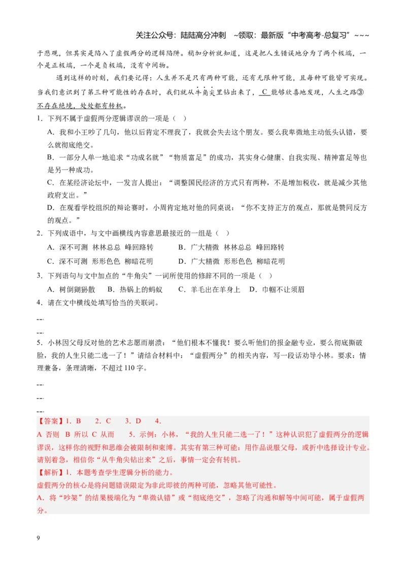 《专题九语言文字运用（综合训练）（全国通用）（教师版）_一轮复习_2026年-语文一轮复习_2026年高考语文一轮复习讲义+练习+课件（新教材新高考）-G55_2026版_专题九语言文字运用》第9页预览