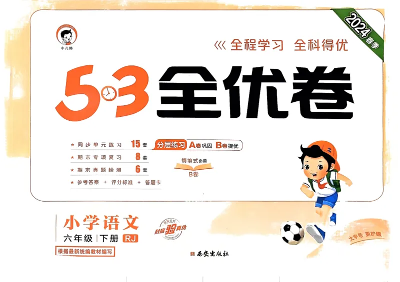 《2024春五三全优卷6下语文_小学语文精品试卷合集（1-6年级下册）_《53全优卷》》第1页预览