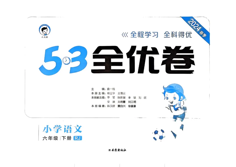 《2024春五三全优卷6下语文_小学语文精品试卷合集（1-6年级下册）_《53全优卷》》第2页预览