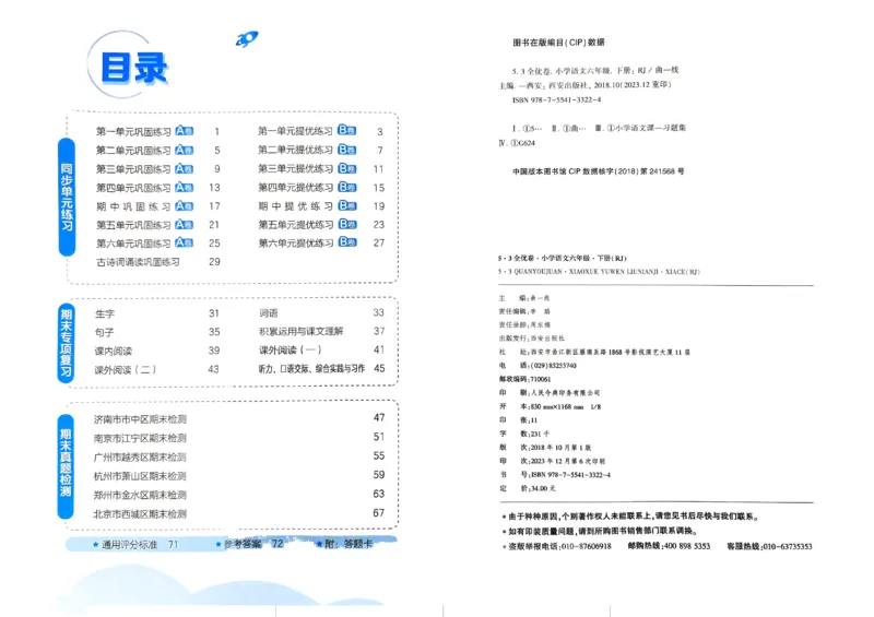 《2024春五三全优卷6下语文_小学语文精品试卷合集（1-6年级下册）_《53全优卷》》第3页预览