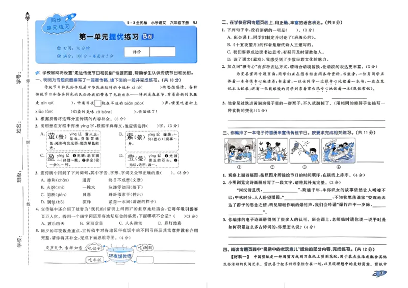 《2024春五三全优卷6下语文_小学语文精品试卷合集（1-6年级下册）_《53全优卷》》第6页预览