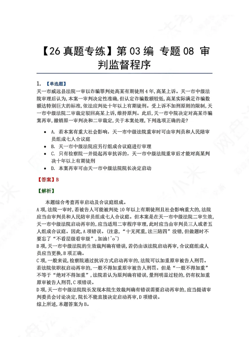 《18.第03编专题08审判监督程序答案_2026法考客观_众-H_2026法考系统强化（内部）合集_00.配套资料(含知识点汇总)_04.随堂练习（内部题）_05.刑诉法完结》第1页预览