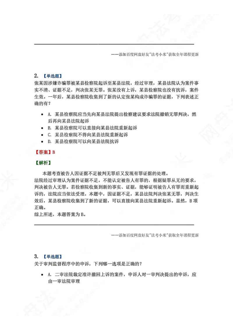 《18.第03编专题08审判监督程序答案_2026法考客观_众-H_2026法考系统强化（内部）合集_00.配套资料(含知识点汇总)_04.随堂练习（内部题）_05.刑诉法完结》第2页预览