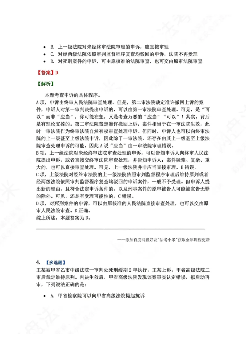 《18.第03编专题08审判监督程序答案_2026法考客观_众-H_2026法考系统强化（内部）合集_00.配套资料(含知识点汇总)_04.随堂练习（内部题）_05.刑诉法完结》第3页预览