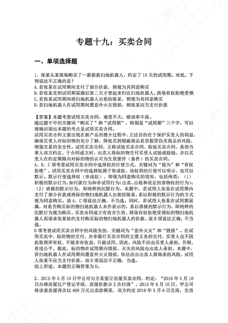 《19.专题十九：买卖合同答案_2026法考客观_众-H_2026法考系统强化（内部）合集_00.配套资料(含知识点汇总)_04.随堂练习（内部题）_01.民法完结》第1页预览