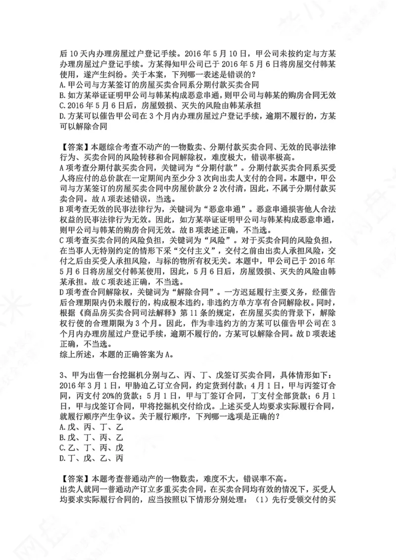 《19.专题十九：买卖合同答案_2026法考客观_众-H_2026法考系统强化（内部）合集_00.配套资料(含知识点汇总)_04.随堂练习（内部题）_01.民法完结》第2页预览