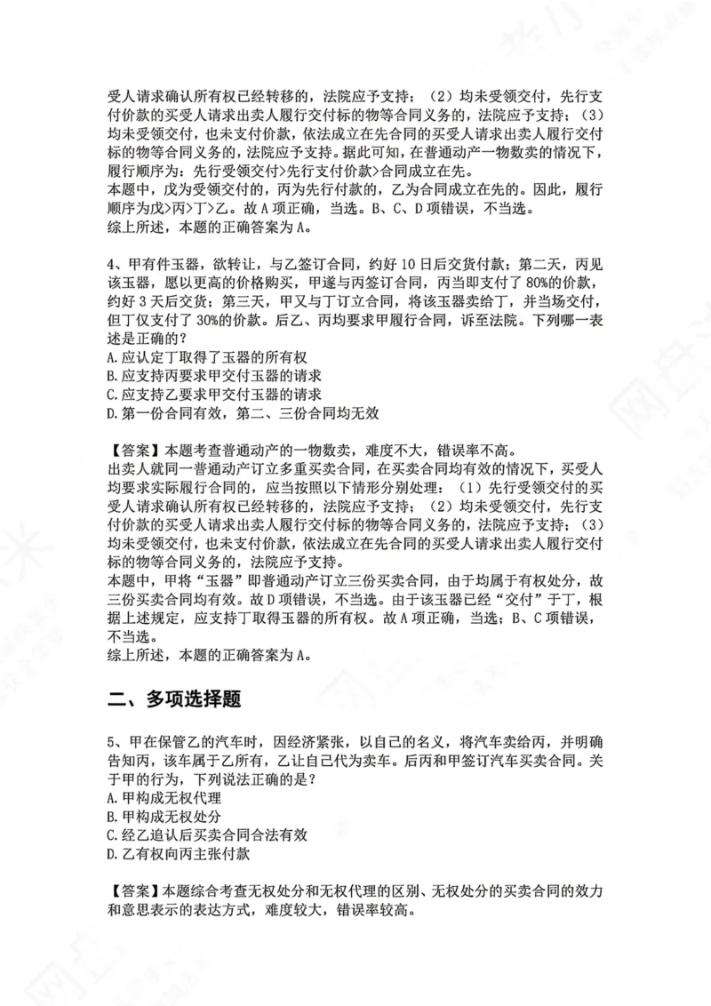 《19.专题十九：买卖合同答案_2026法考客观_众-H_2026法考系统强化（内部）合集_00.配套资料(含知识点汇总)_04.随堂练习（内部题）_01.民法完结》第3页预览