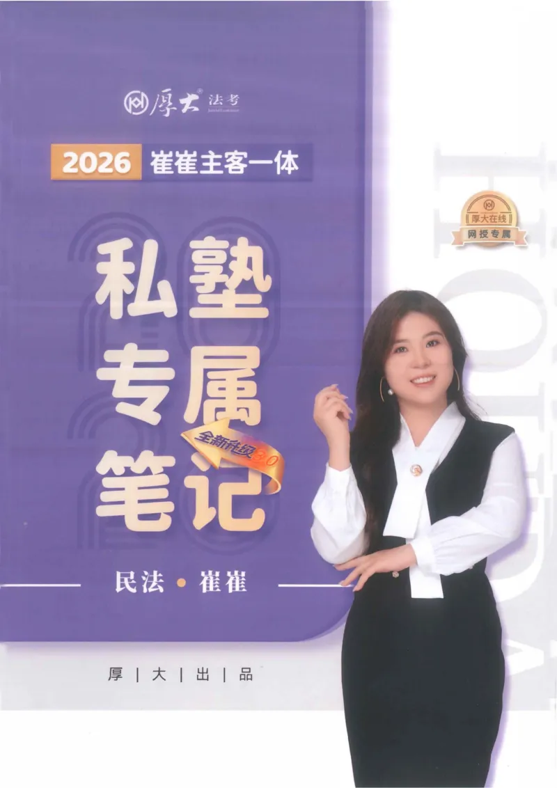 《2026民法崔红玉主客一体私塾专属笔记(1)_2026法考主观_名师私塾_崔红玉》第1页预览