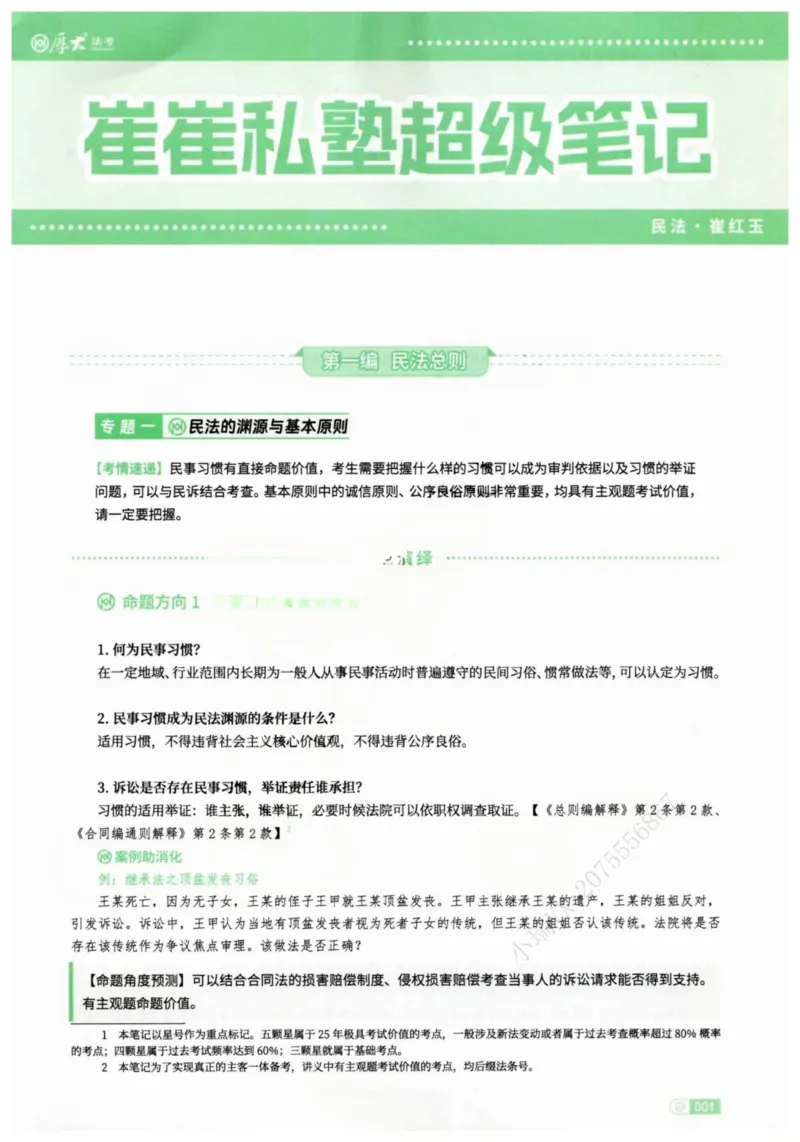 《2026民法崔红玉主客一体私塾专属笔记(1)_2026法考主观_名师私塾_崔红玉》第10页预览