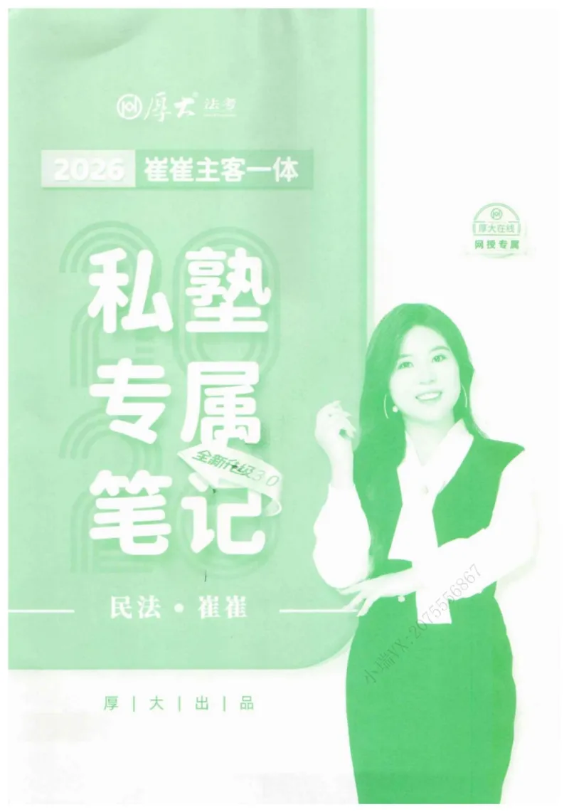 《2026民法崔红玉主客一体私塾专属笔记(1)_2026法考主观_名师私塾_崔红玉》第2页预览