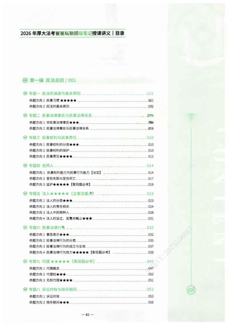 《2026民法崔红玉主客一体私塾专属笔记(1)_2026法考主观_名师私塾_崔红玉》第4页预览