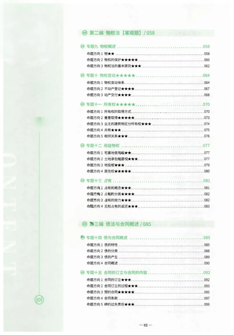 《2026民法崔红玉主客一体私塾专属笔记(1)_2026法考主观_名师私塾_崔红玉》第5页预览