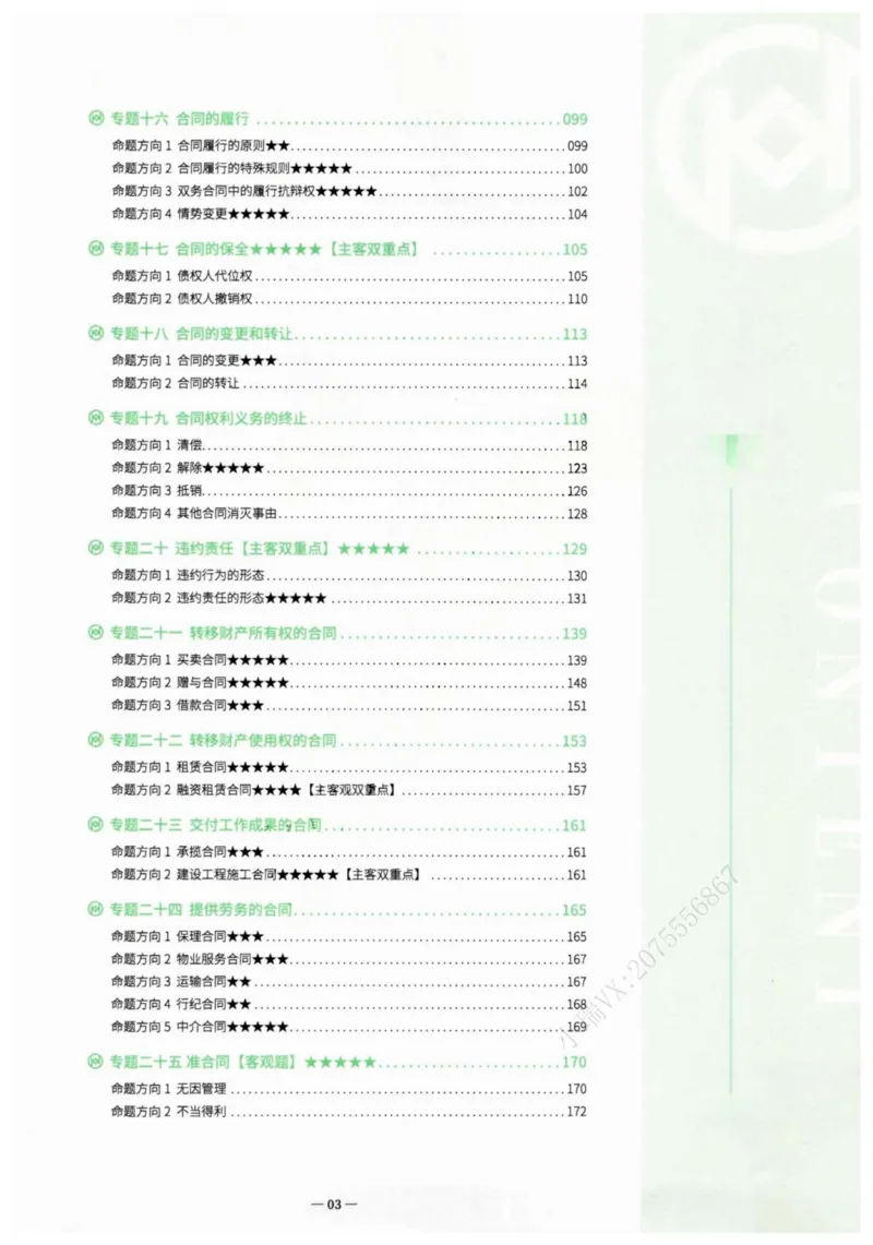 《2026民法崔红玉主客一体私塾专属笔记(1)_2026法考主观_名师私塾_崔红玉》第6页预览