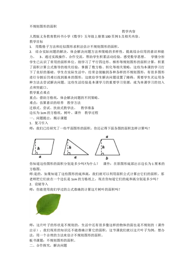 《不规则图形的面积_人教版小学数学1-6上优质公开课教学视频+课件+教案_人教版小学数学5上优质公开课_人教数学公开课5上-精选_第六单元多边形的面积》第1页预览