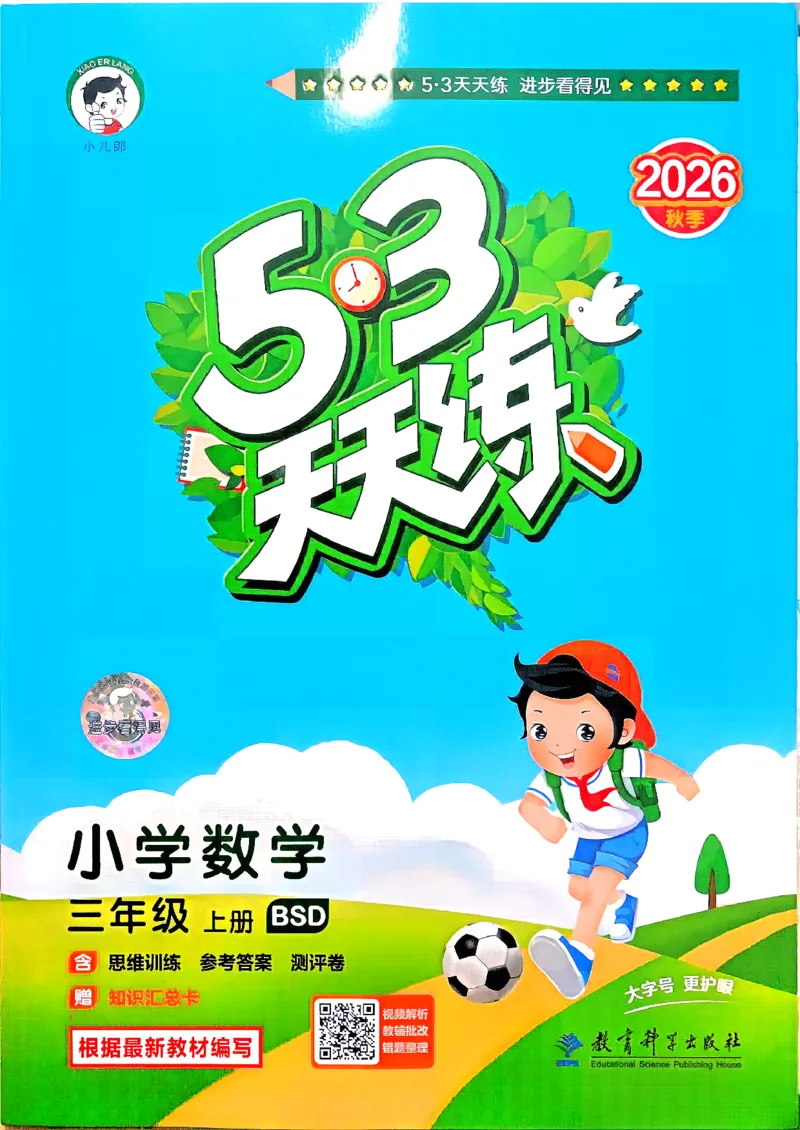 《26秋季天天练数学三年级北师大主书_52026秋小学《53》系列语数英_26秋123年级数学上册北师版《53天天练》_2026秋《53天天练》数学BS3上(1)》第1页预览