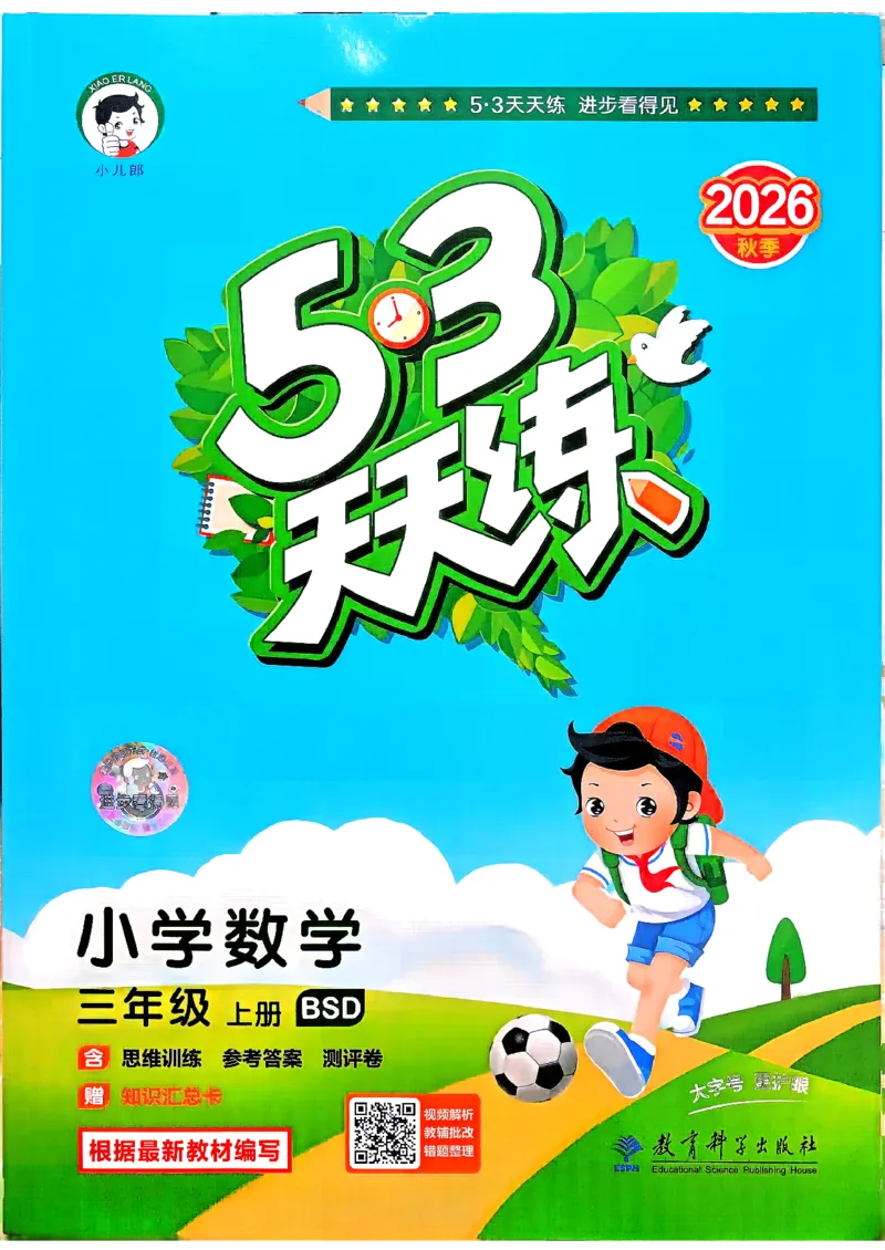 《26秋季天天练数学三年级北师大主书_52026秋小学《53》系列语数英_26秋123年级数学上册北师版《53天天练》_2026秋《53天天练》数学BS3上(1)》第2页预览