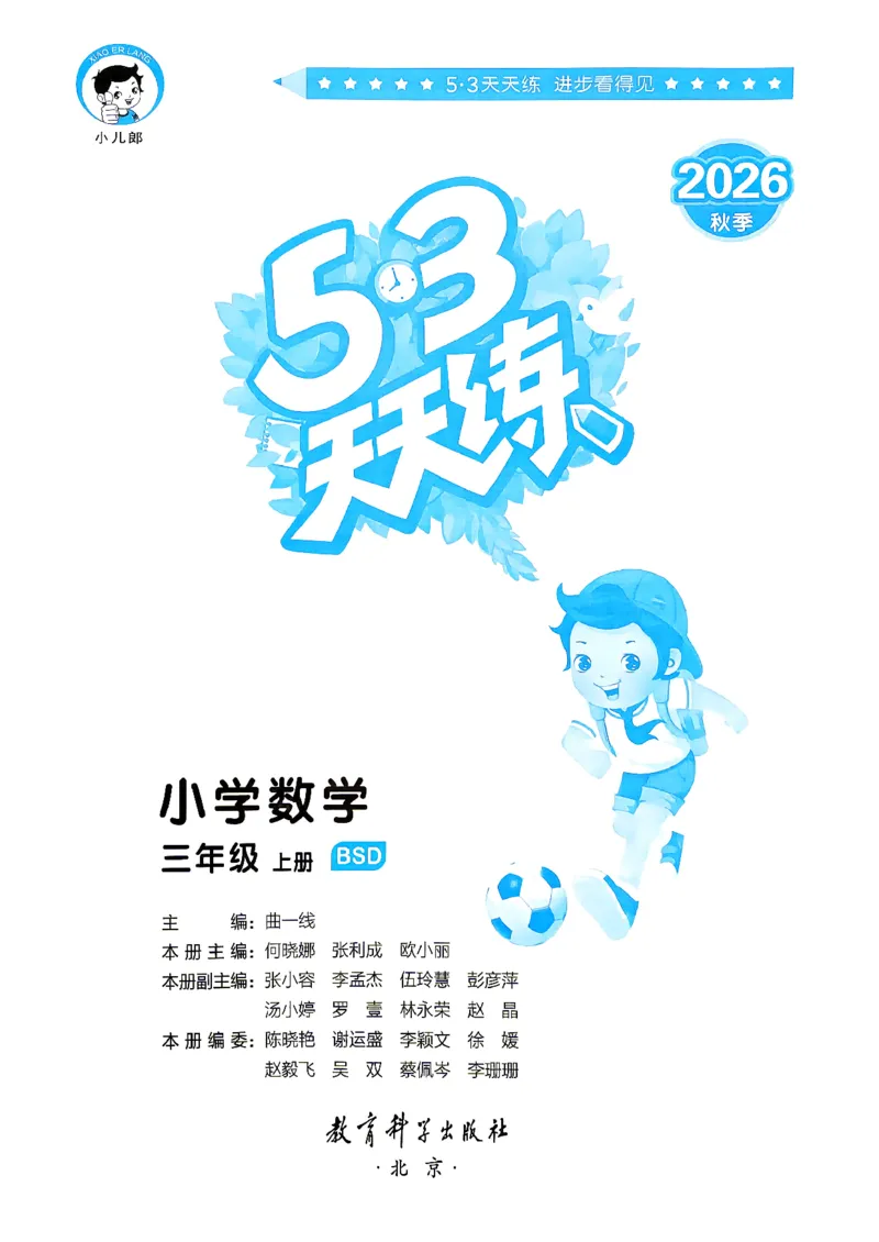《26秋季天天练数学三年级北师大主书_52026秋小学《53》系列语数英_26秋123年级数学上册北师版《53天天练》_2026秋《53天天练》数学BS3上(1)》第3页预览