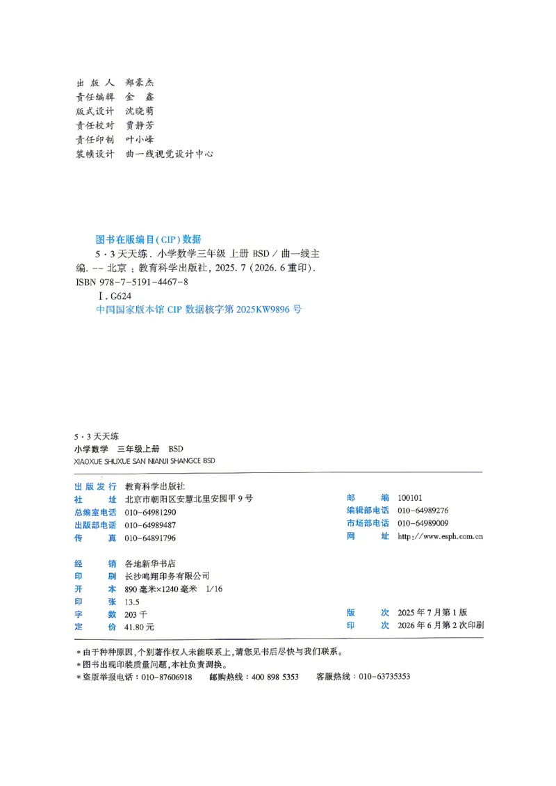 《26秋季天天练数学三年级北师大主书_52026秋小学《53》系列语数英_26秋123年级数学上册北师版《53天天练》_2026秋《53天天练》数学BS3上(1)》第4页预览