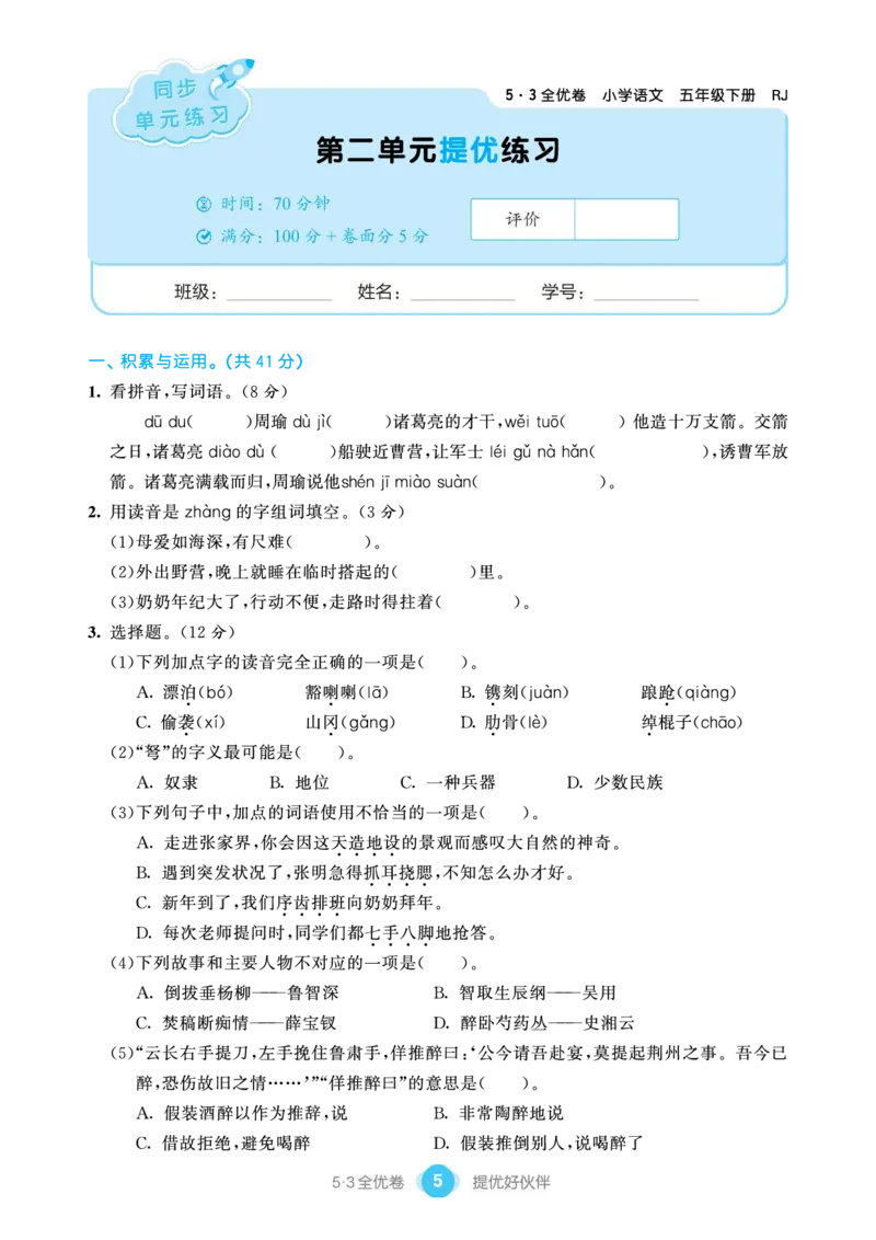 《单元提优练习小学语文五年级下册_小学语文精品试卷合集（1-6年级下册）_《53单元提优练习》_1-6下册》第7页预览
