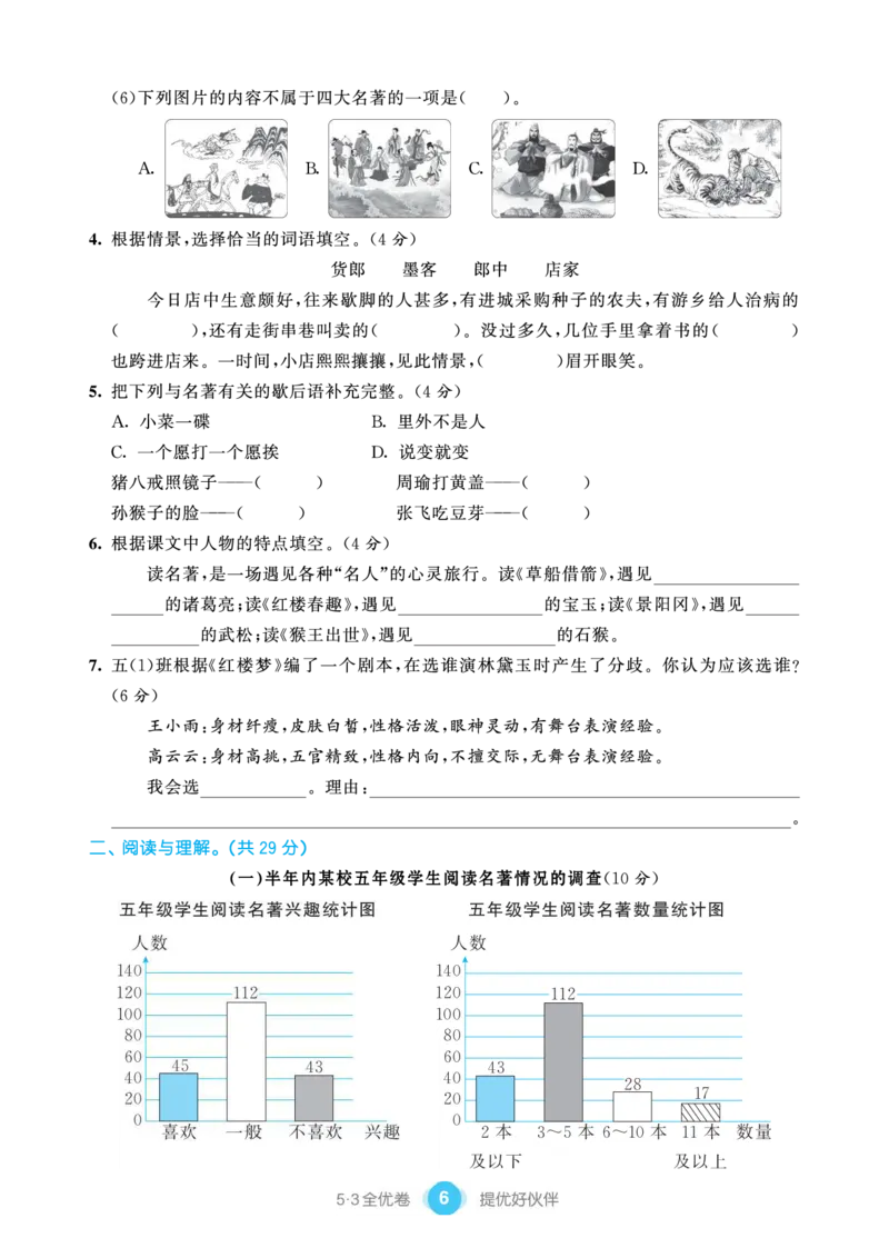 《单元提优练习小学语文五年级下册_小学语文精品试卷合集（1-6年级下册）_《53单元提优练习》_1-6下册》第8页预览