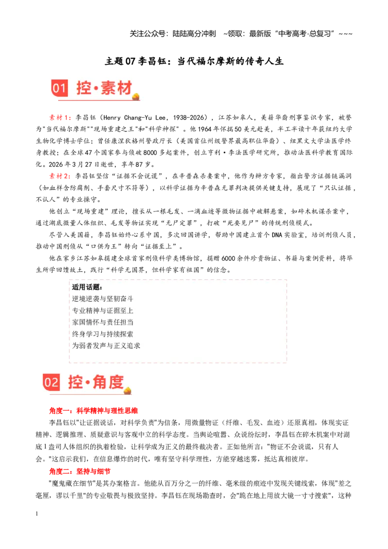 《主题07李昌钰：当代福尔摩斯的传奇人生（素材）（4月刊）_专项复习_2026年-语文专项复习_2026年高考语文之素材月月控-G392_资料》第1页预览