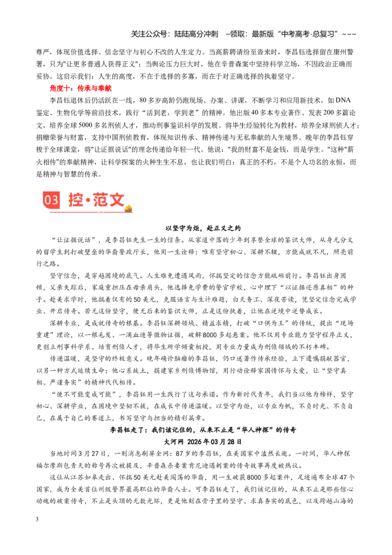 《主题07李昌钰：当代福尔摩斯的传奇人生（素材）（4月刊）_专项复习_2026年-语文专项复习_2026年高考语文之素材月月控-G392_资料》第3页预览