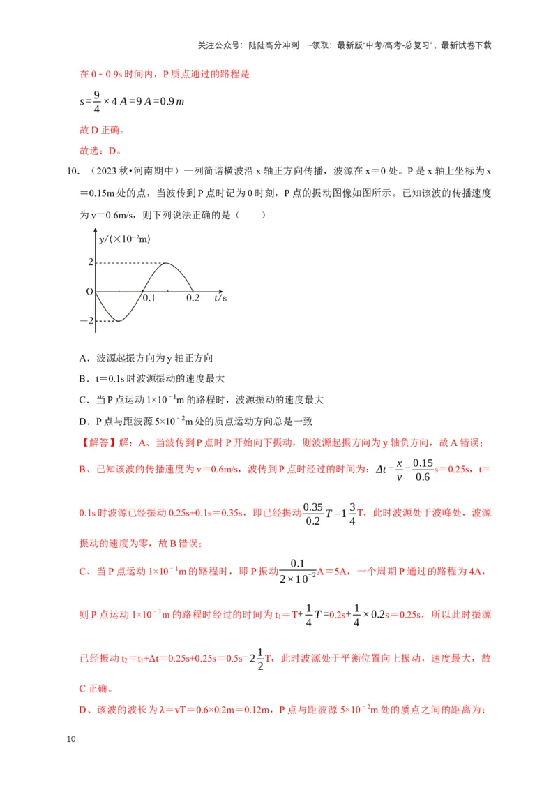 《专题九振动图像与波动图像（共4种图像类型）（解析版）_04-物理-高考总复习_专项复习_2024年_2024年高考物理图像题型专项训练习题试题全国通用_资料》第10页预览