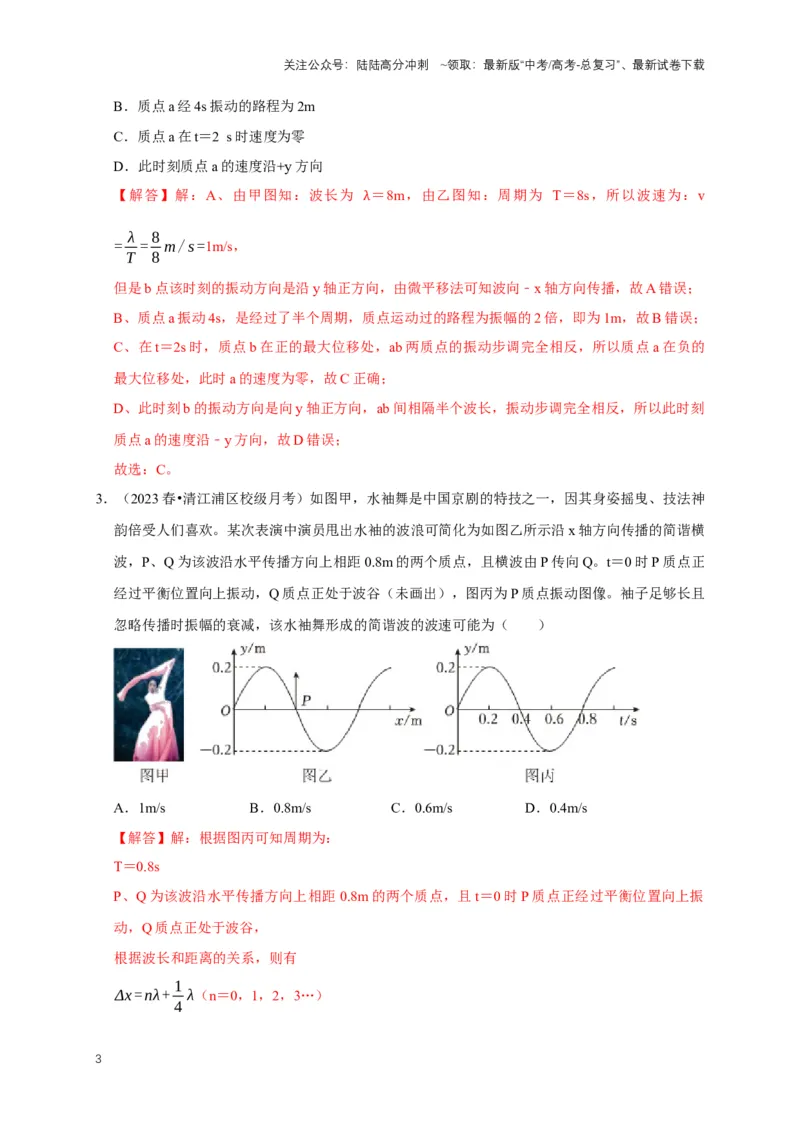 《专题九振动图像与波动图像（共4种图像类型）（解析版）_04-物理-高考总复习_专项复习_2024年_2024年高考物理图像题型专项训练习题试题全国通用_资料》第3页预览