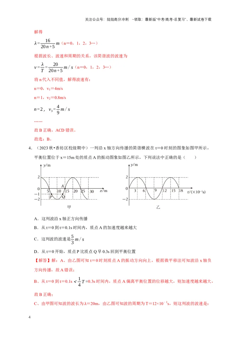 《专题九振动图像与波动图像（共4种图像类型）（解析版）_04-物理-高考总复习_专项复习_2024年_2024年高考物理图像题型专项训练习题试题全国通用_资料》第4页预览