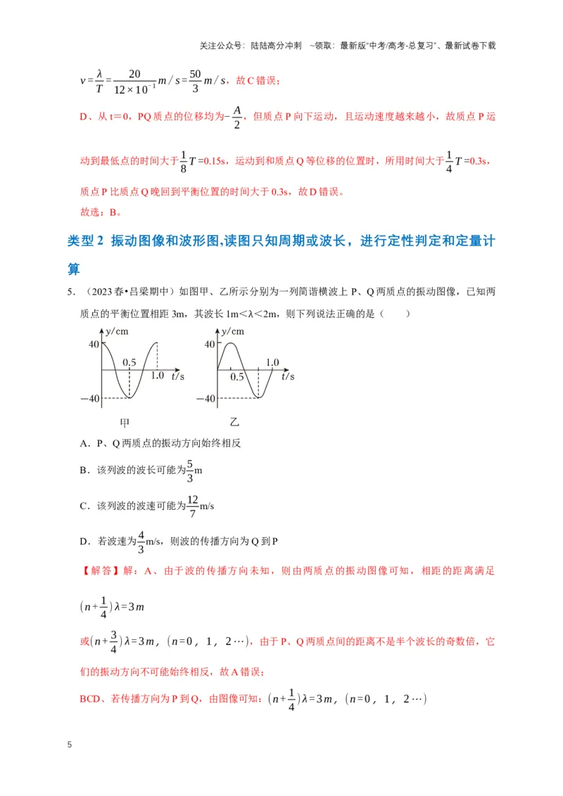 《专题九振动图像与波动图像（共4种图像类型）（解析版）_04-物理-高考总复习_专项复习_2024年_2024年高考物理图像题型专项训练习题试题全国通用_资料》第5页预览